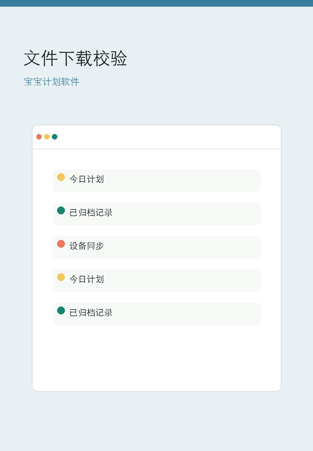 宝宝计划软件下载文件留档手机界面