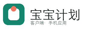 宝宝计划软件